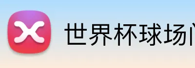 世界杯球场门票 logo
